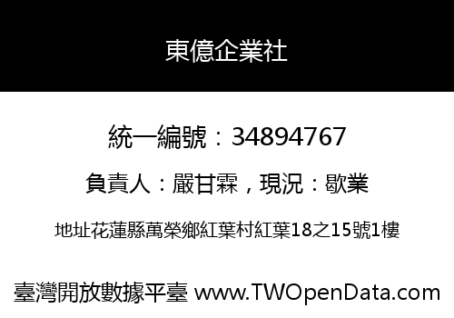 東億企業社