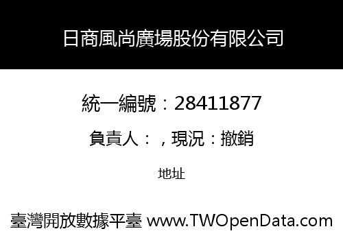 日商風尚廣場股份有限公司