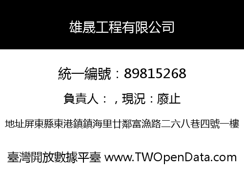 雄晟工程有限公司