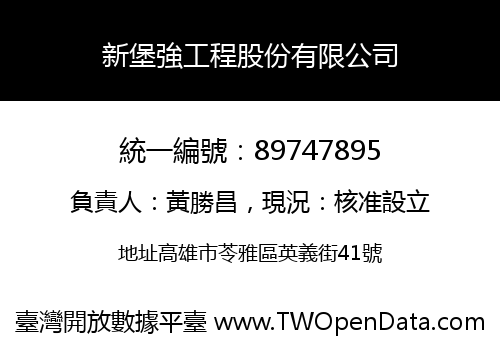 新堡強工程股份有限公司