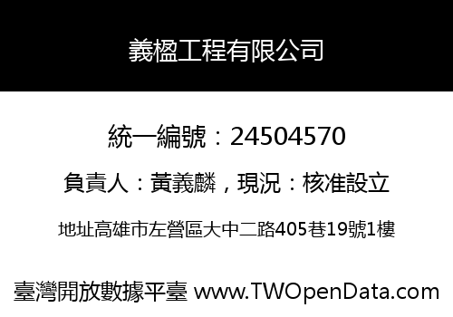 義楹工程有限公司
