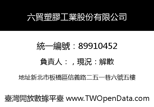 六貿塑膠工業股份有限公司