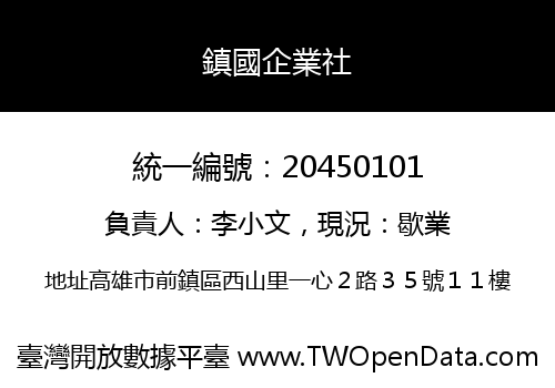 鎮國企業社