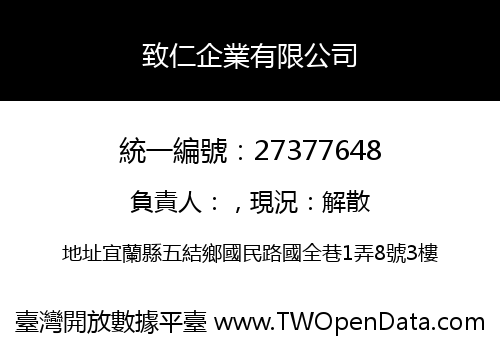 致仁企業有限公司
