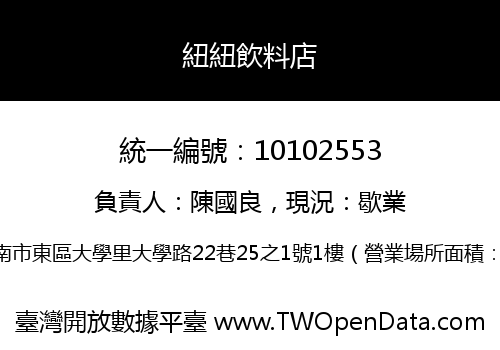 紐紐飲料店