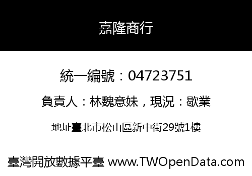 嘉隆商行