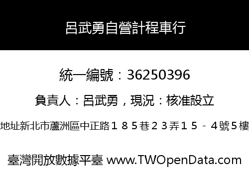 呂武勇自營計程車行