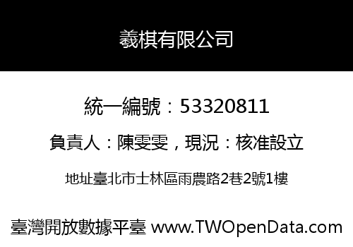 羲棋有限公司