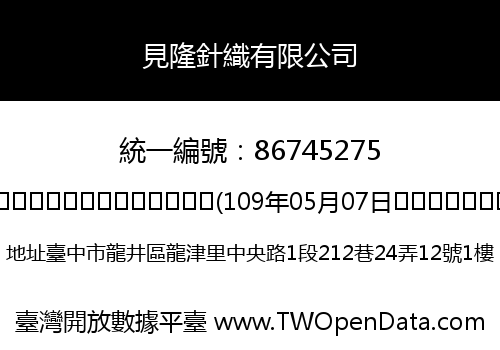 見隆針織有限公司