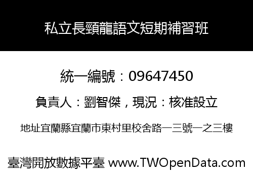 私立長頸龍語文短期補習班