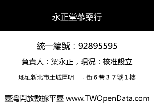 永正堂蔘藥行