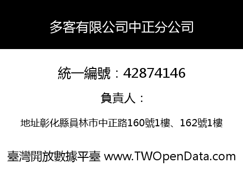 多客有限公司中正分公司