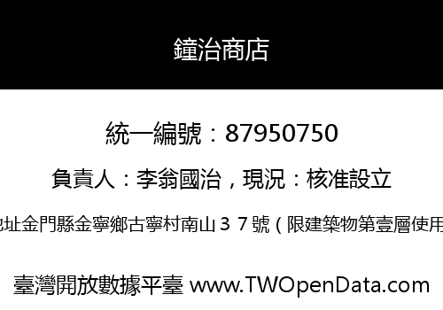 鐘治商店