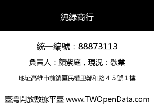 純綠商行