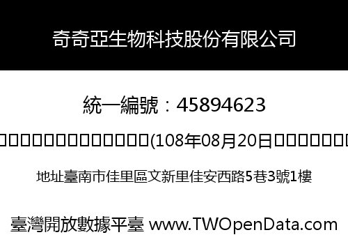 奇奇亞生物科技股份有限公司