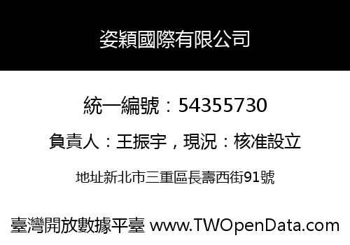 姿穎國際有限公司