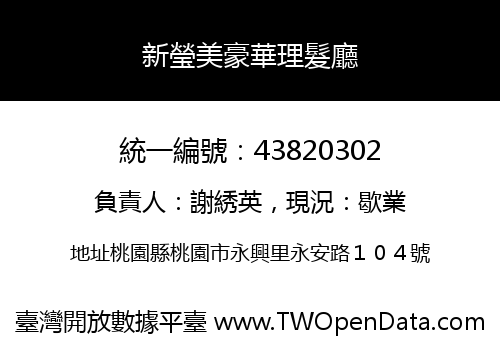 新瑩美豪華理髮廳