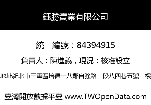 鈺勝實業有限公司