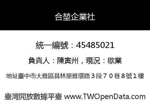 合堃企業社