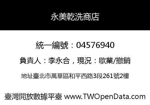 永美乾洗商店