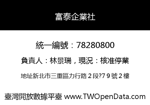 富泰企業社