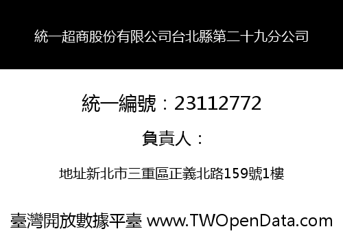 統一超商股份有限公司台北縣第二十九分公司
