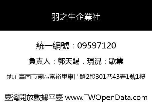 羽之生企業社