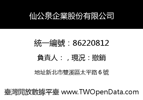 仙公泉企業股份有限公司