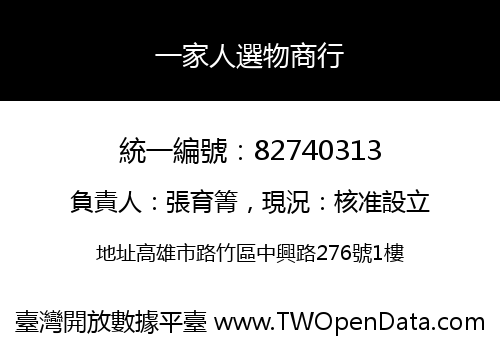 一家人選物商行