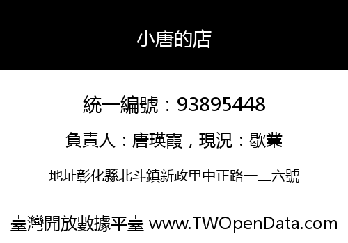 小唐的店
