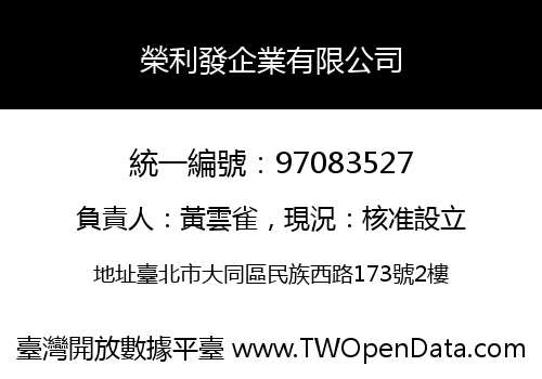 榮利發企業有限公司