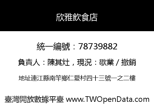 欣雅飲食店