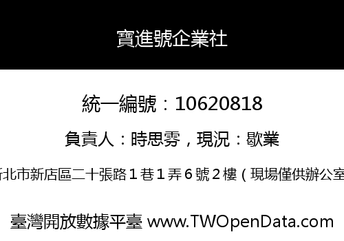 寶進號企業社
