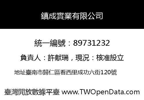 鎮成實業有限公司