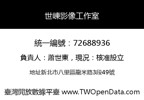 世崠影像工作室