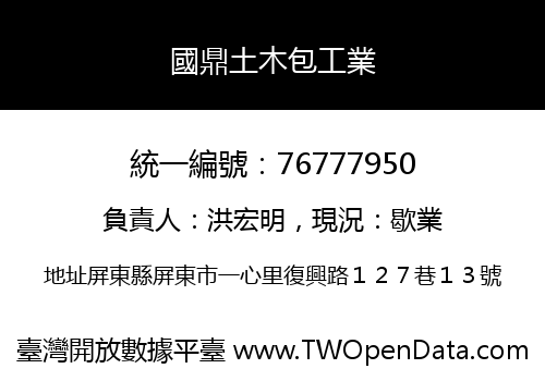 國鼎土木包工業