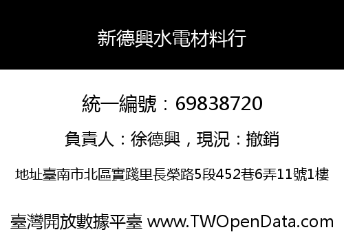 新德興水電材料行