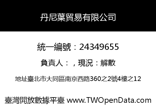 丹尼葉貿易有限公司