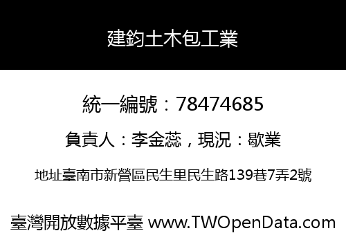 建鈞土木包工業