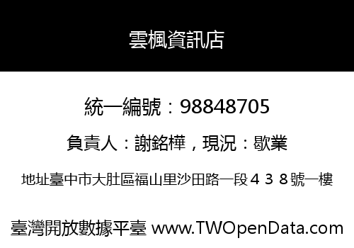 雲楓資訊店