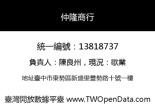 仲隆商行