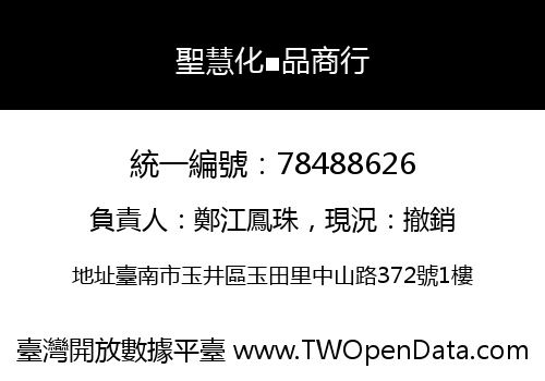 聖慧化■品商行