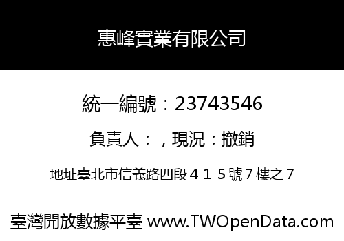 惠峰實業有限公司