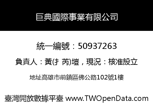 巨典國際事業有限公司