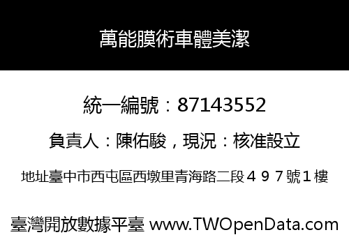 萬能膜術車體美潔