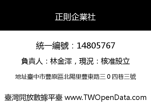 正則企業社