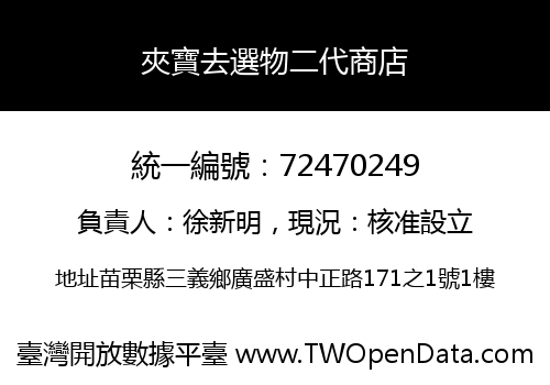 夾寶去選物二代商店