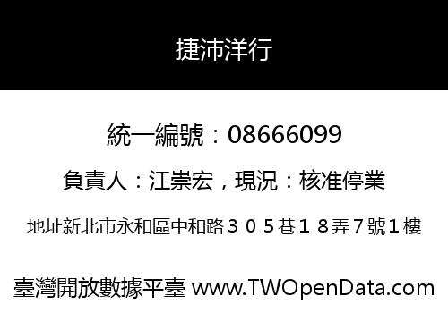 捷沛洋行