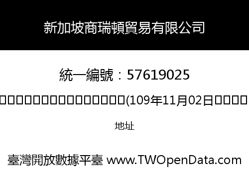 新加坡商瑞頓貿易有限公司