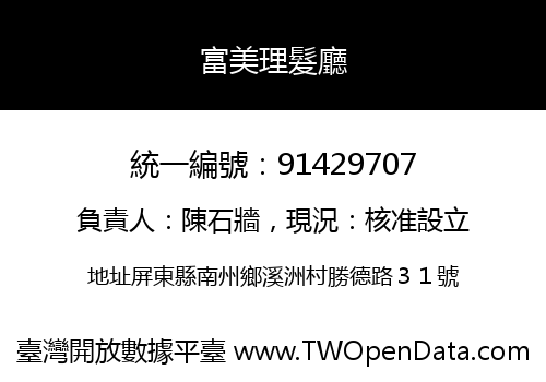 富美理髮廳